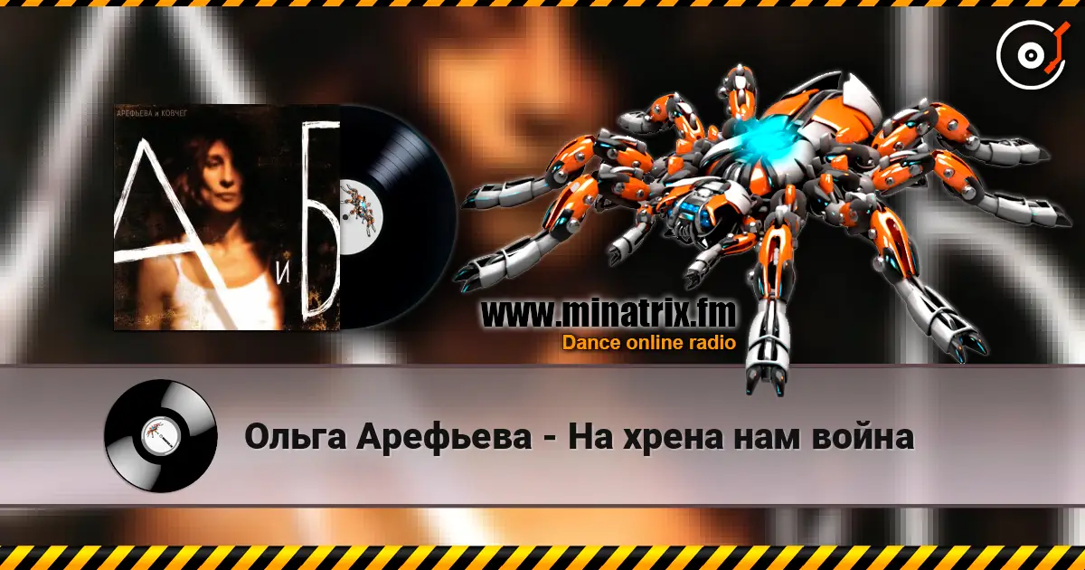 Ольга Арефьева - На хрена нам война escuchar online en alta calidad | Minatrix.FM