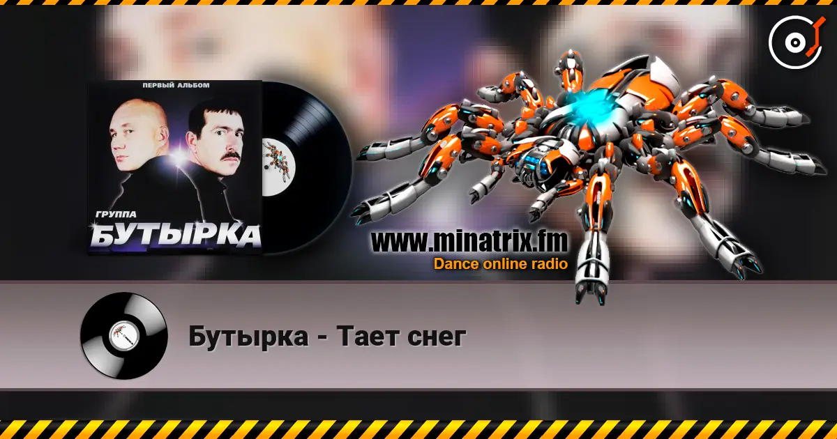 Бутырка - Тает снег escuchar online en alta calidad | Minatrix.FM