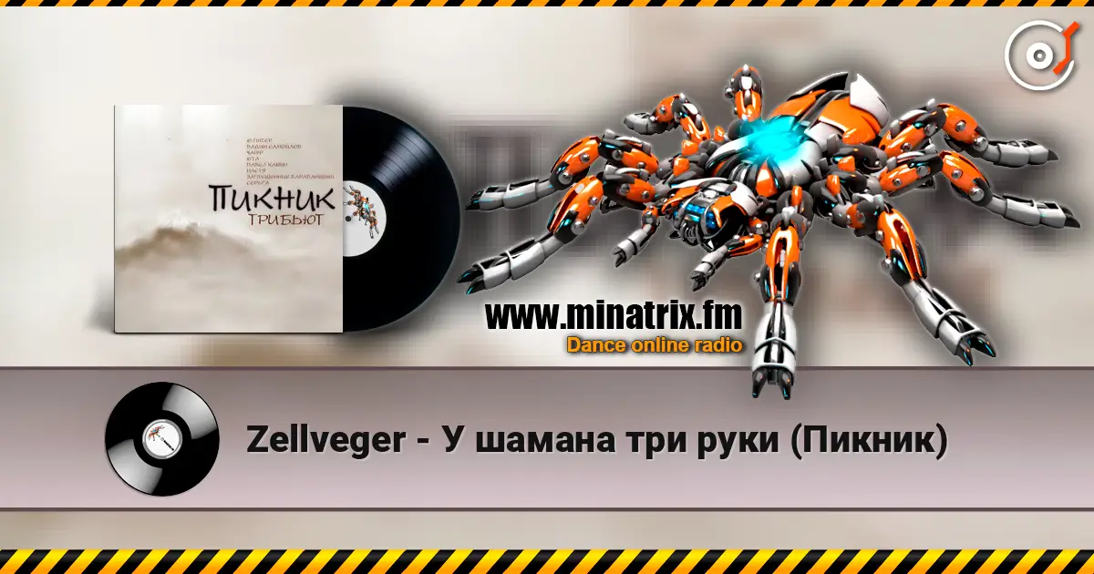 Zellveger - У шамана три руки (Пикник) escuchar online en alta calidad | Minatrix.FM