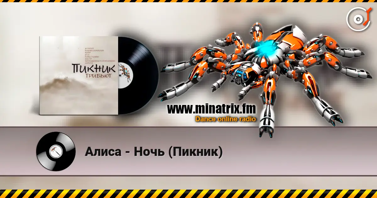 Алиса - Ночь (Пикник) escuchar online en alta calidad | Minatrix.FM