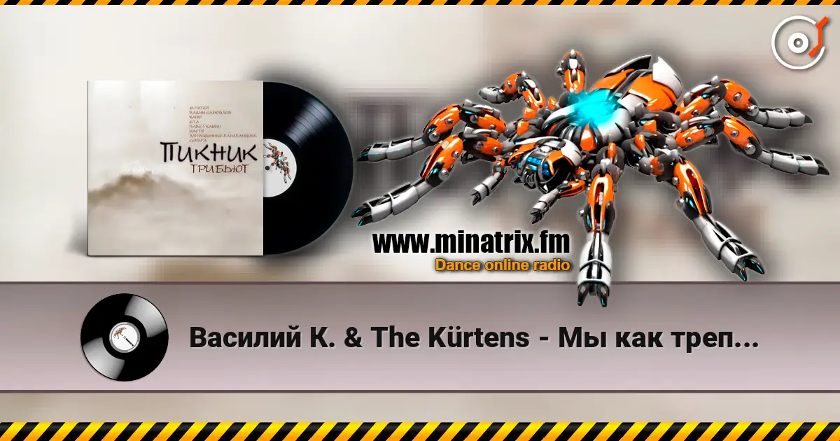 Василий К. & The Kürtens - Мы как трепетные птицы (Пикник) escuchar online en alta calidad | Minatrix.FM