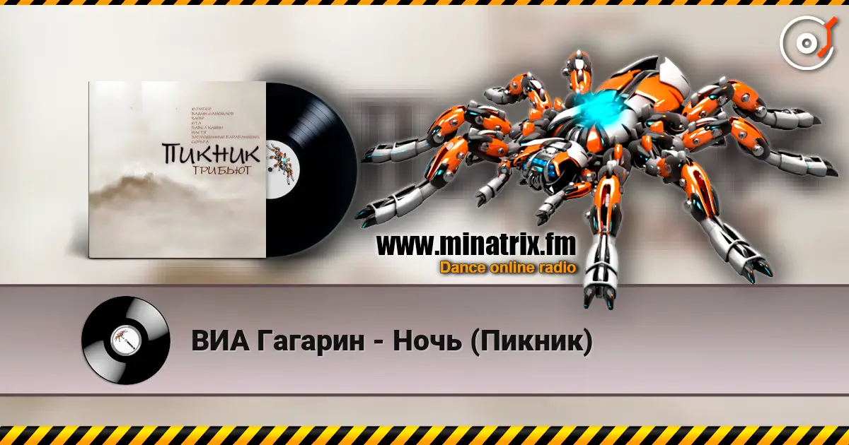 ВИА Гагарин - Ночь (Пикник) escuchar online en alta calidad | Minatrix.FM