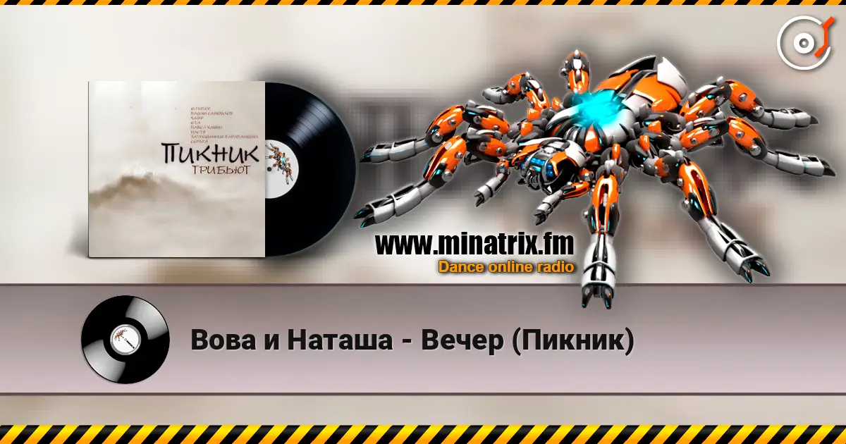 Вова и Наташа - Вечер (Пикник) escuchar online en alta calidad | Minatrix.FM
