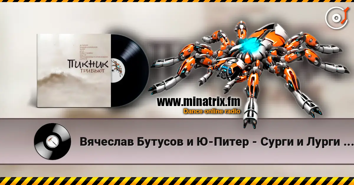 Вячеслав Бутусов и Ю-Питер - Сурги и Лурги (Пикник) escuchar online en alta calidad | Minatrix.FM