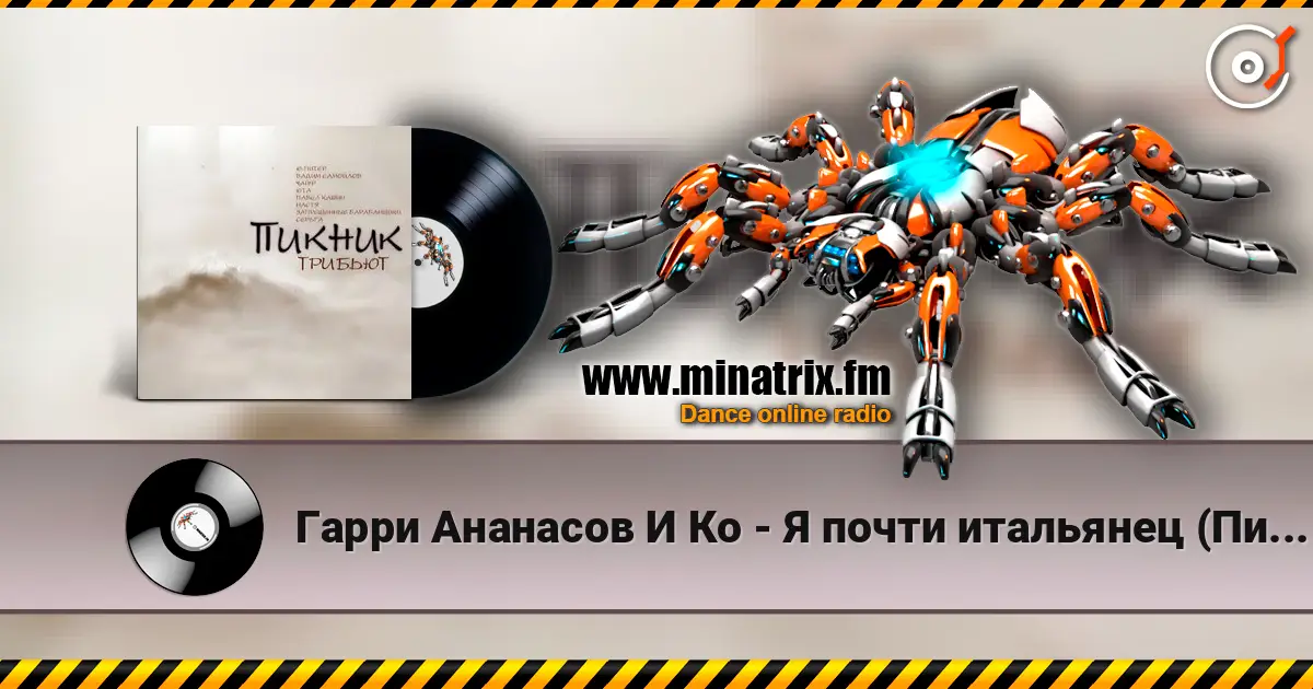 Гарри Ананасов И Ко - Я почти итальянец (Пикник) escuchar online en alta calidad | Minatrix.FM