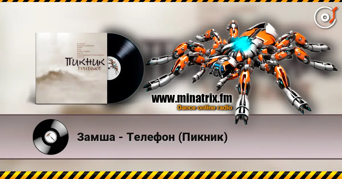 Замша - Телефон (Пикник) escuchar online en alta calidad | Minatrix.FM
