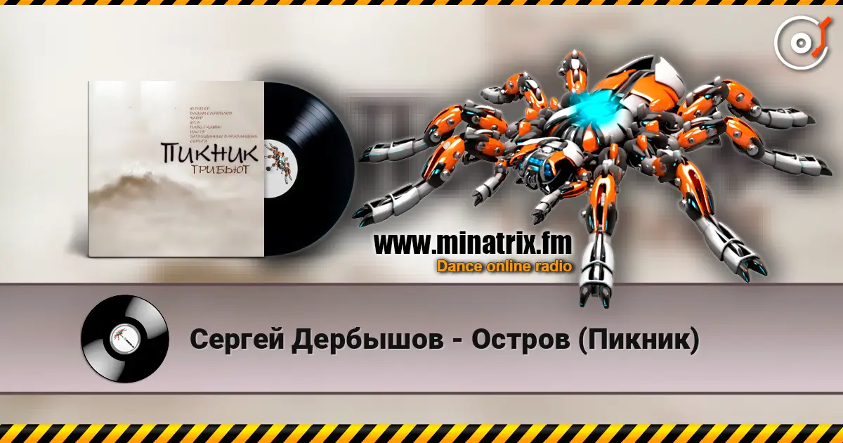 Сергей Дербышов - Остров (Пикник) escuchar online en alta calidad | Minatrix.FM