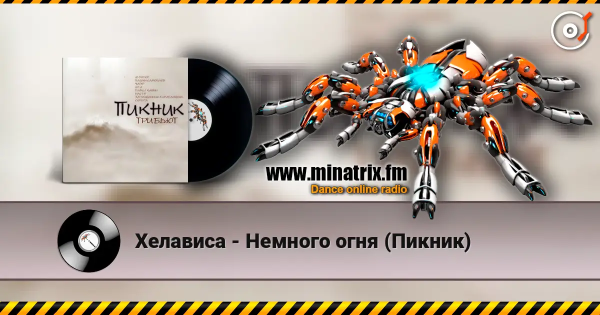 Хелависа - Немного огня (Пикник) escuchar online en alta calidad | Minatrix.FM