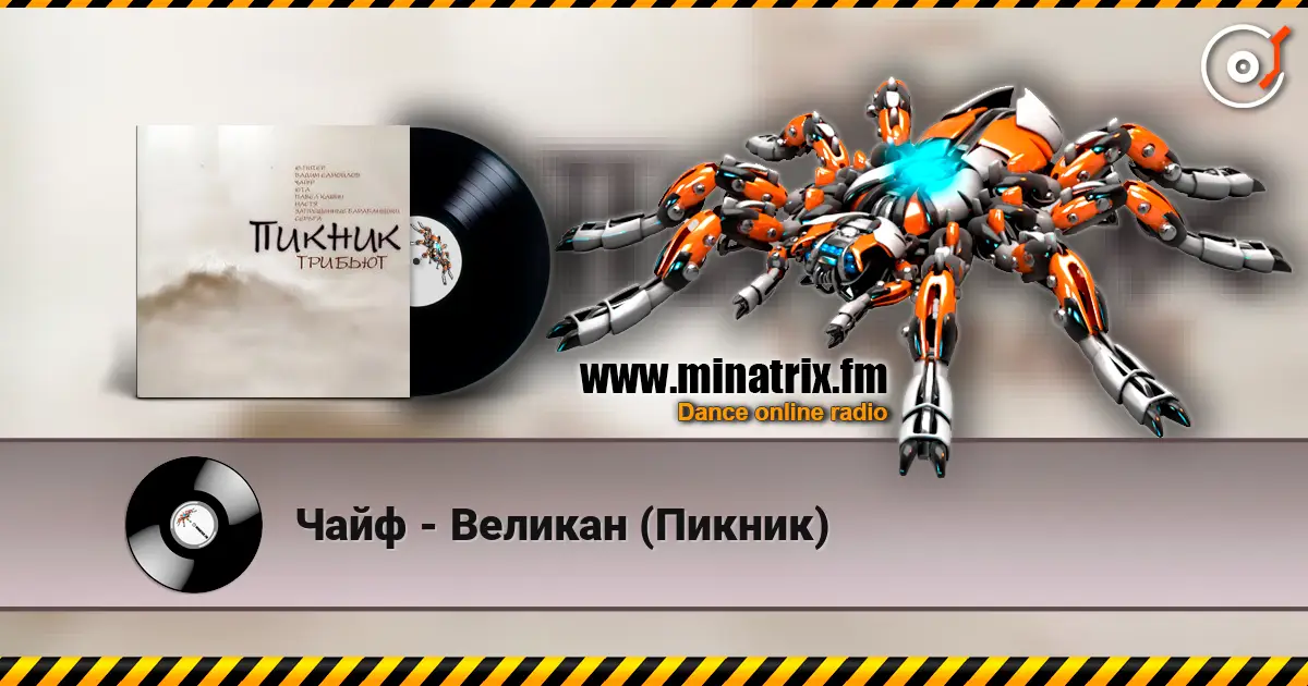 Чайф - Великан (Пикник) escuchar online en alta calidad | Minatrix.FM