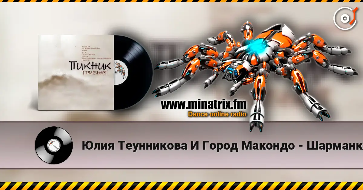Юлия Теунникова И Город Макондо - Шарманка (Пикник) escuchar online en alta calidad | Minatrix.FM