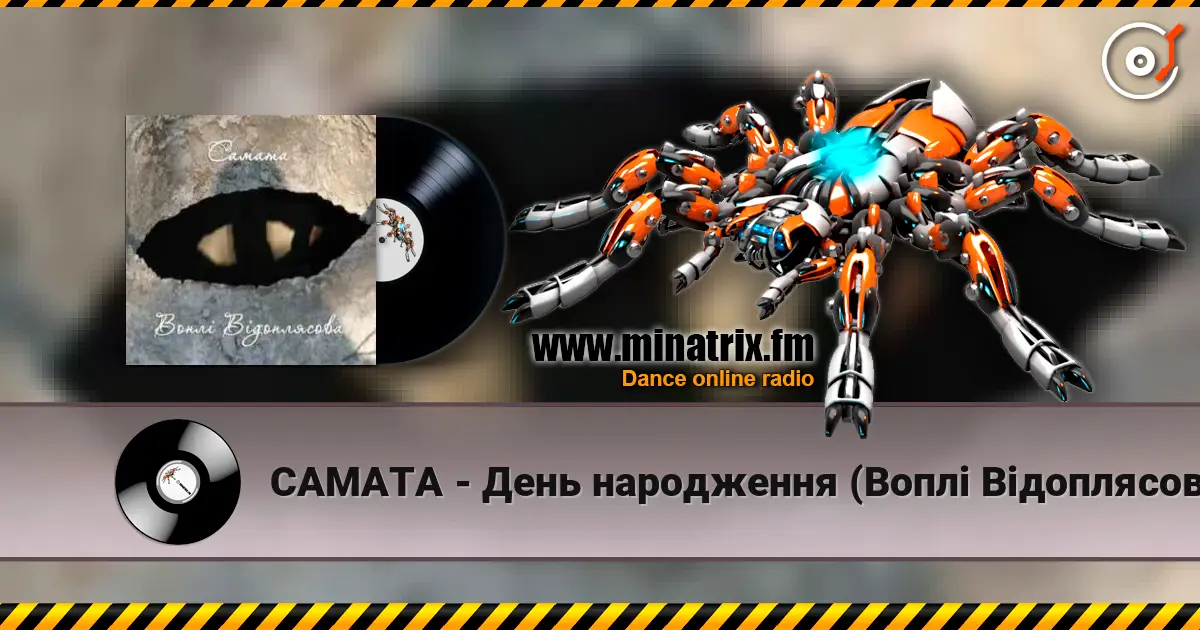 САМАТА - День народження (Воплі Відоплясова) escuchar online en alta calidad | Minatrix.FM