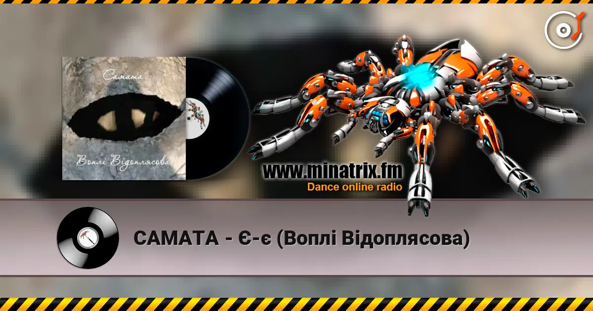 САМАТА - Є-є (Воплі Відоплясова) escuchar online en alta calidad | Minatrix.FM