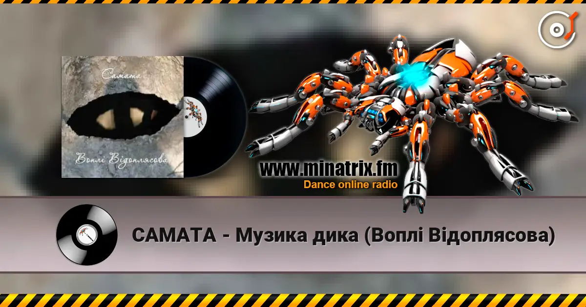 САМАТА - Музика дика (Воплі Відоплясова) escuchar online en alta calidad | Minatrix.FM