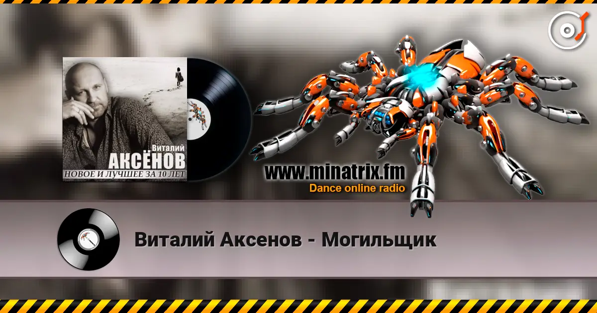 Виталий Аксенов - Могильщик escuchar online en alta calidad | Minatrix.FM