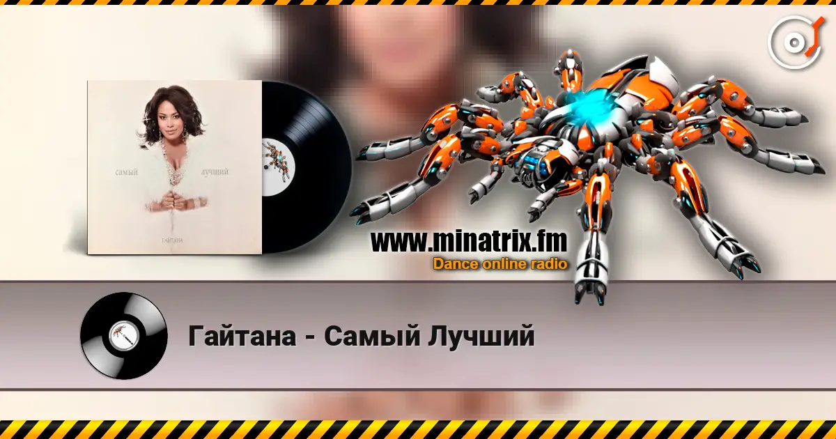 Гайтана - Самый Лучший escuchar online en alta calidad | Minatrix.FM