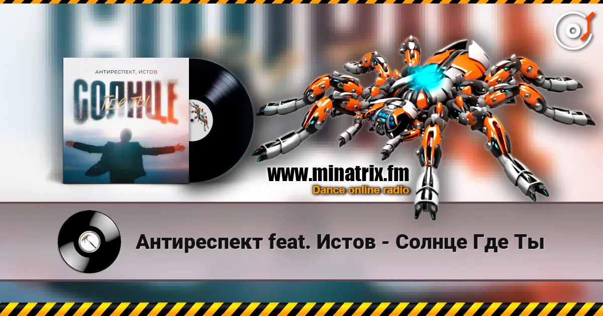 Антиреспект feat. Истов - Солнце Где Ты escuchar online en alta calidad | Minatrix.FM
