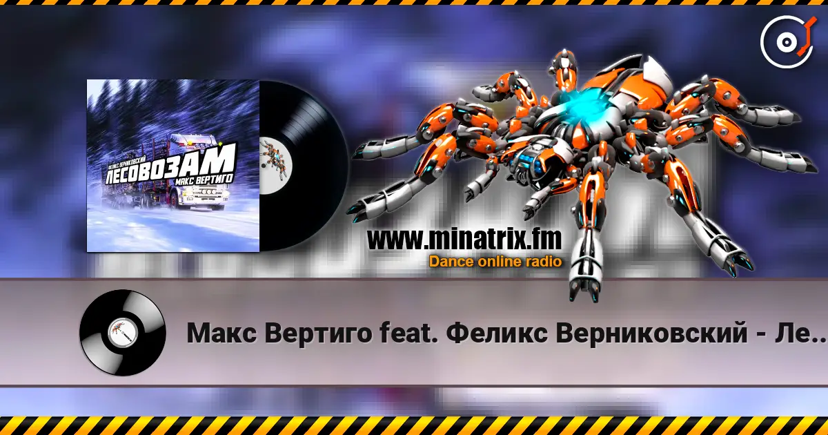 Макс Вертиго feat. Феликс Верниковский - Лесовозам escuchar online en alta calidad | Minatrix.FM