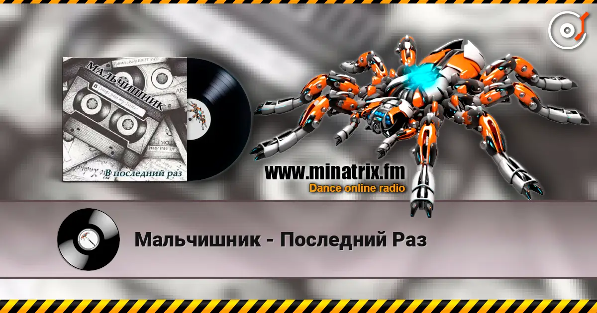Мальчишник - Последний Раз escuchar online en alta calidad | Minatrix.FM
