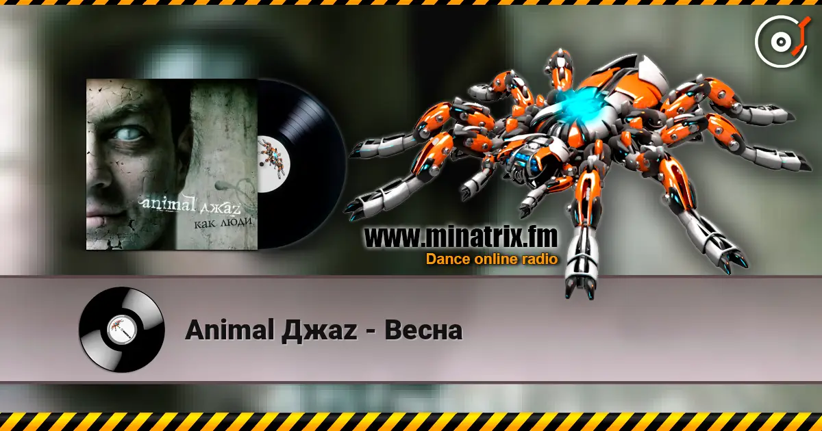 Animal Джаz - Весна escuchar online en alta calidad | Minatrix.FM