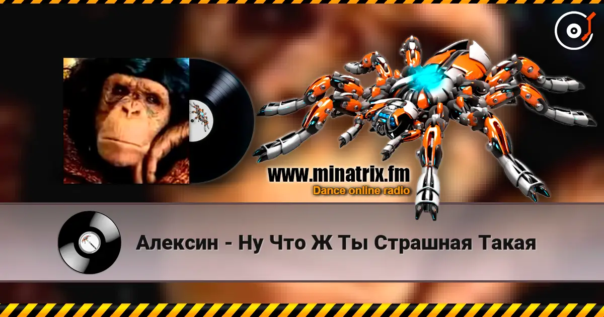 Алексин - Ну Что Ж Ты Страшная Такая escuchar online en alta calidad | Minatrix.FM