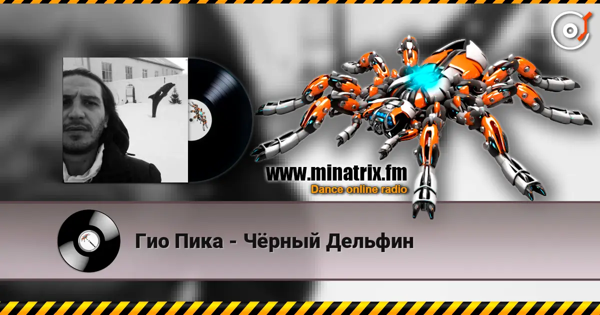 Гио Пика - Чёрный Дельфин escuchar online en alta calidad | Minatrix.FM