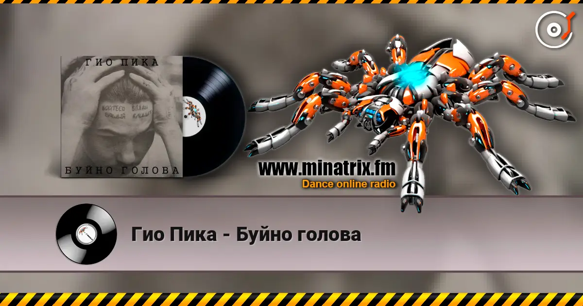 Гио Пика - Буйно голова escuchar online en alta calidad | Minatrix.FM