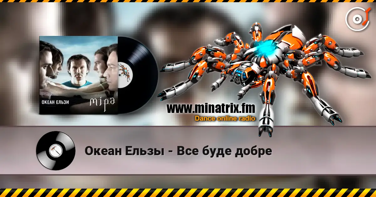 Океан Ельзы - Все буде добре escuchar online en alta calidad | Minatrix.FM