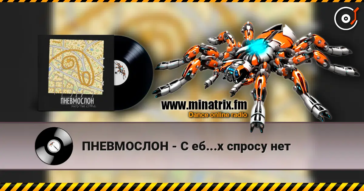 ПНЕВМОСЛОН - С еб...х спросу нет escuchar online en alta calidad | Minatrix.FM