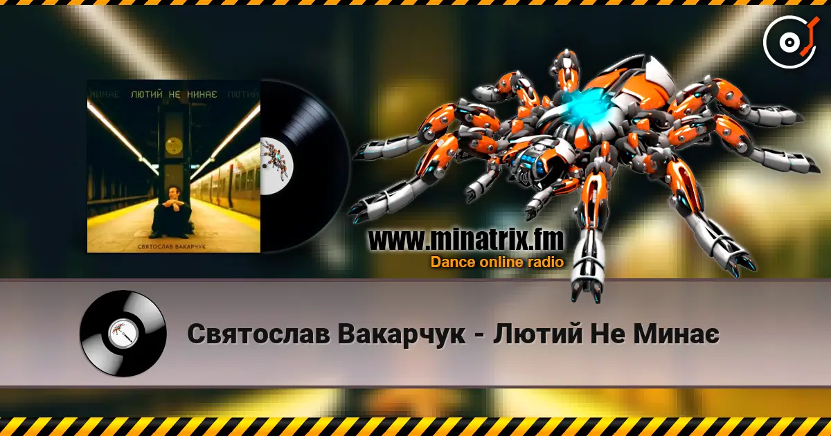 Святослав Вакарчук - Лютий Не Минає escuchar online en alta calidad | Minatrix.FM