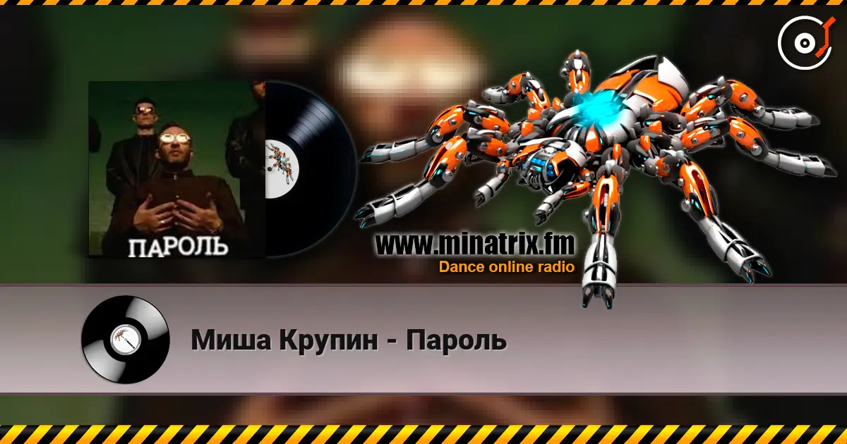 Миша Крупин - Пароль escuchar online en alta calidad | Minatrix.FM