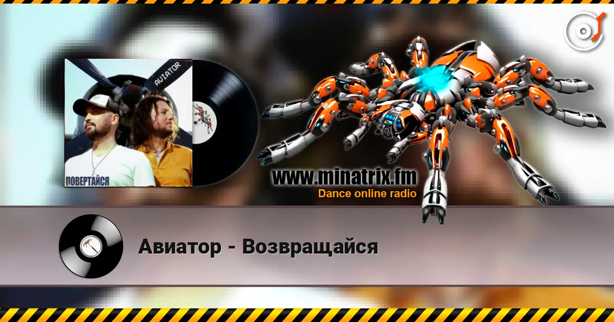 Авиатор - Возвращайся escuchar online en alta calidad | Minatrix.FM