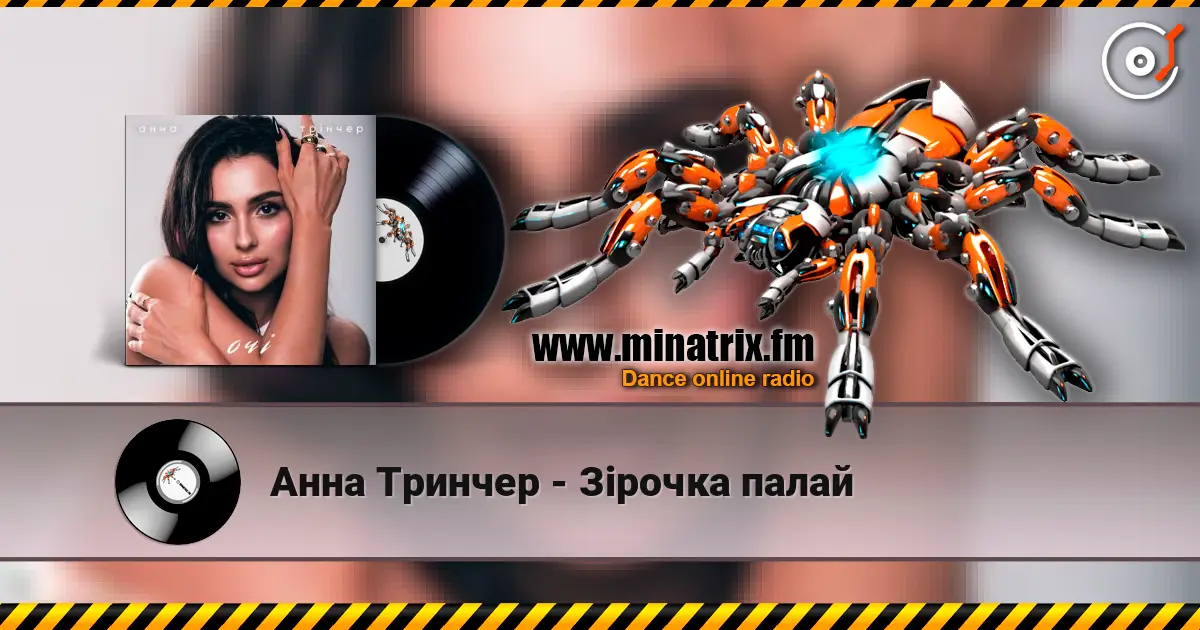 Анна Тринчер - Зірочка палай escuchar online en alta calidad | Minatrix.FM