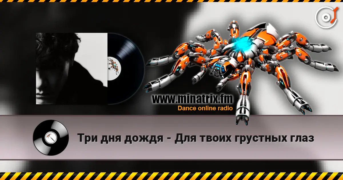 Три дня дождя - Для твоих грустных глаз escuchar online en alta calidad | Minatrix.FM