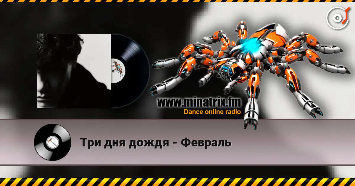 Три дня дождя - Февраль escuchar online en alta calidad | Minatrix.FM