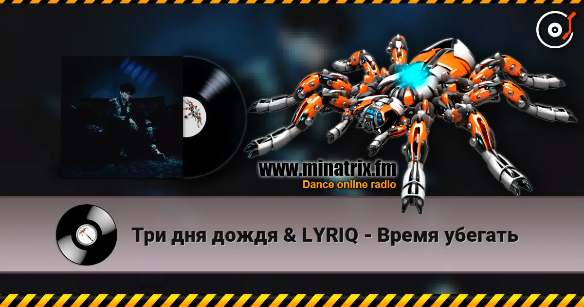 Три дня дождя & LYRIQ - Время убегать escuchar online en alta calidad | Minatrix.FM