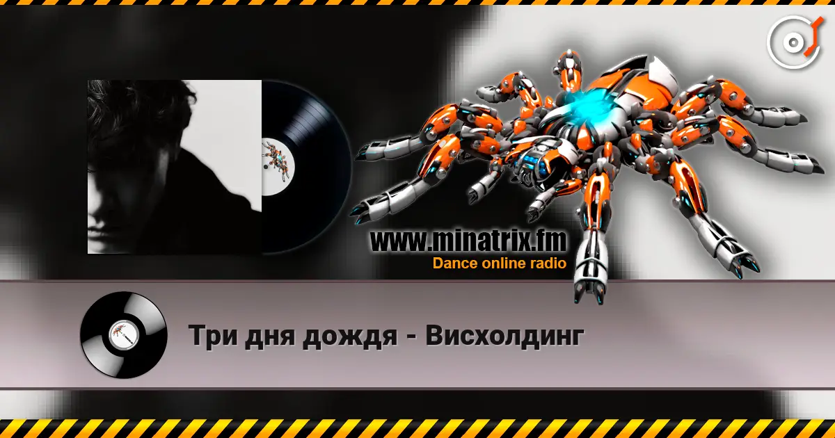 Три дня дождя - Висхолдинг escuchar online en alta calidad | Minatrix.FM