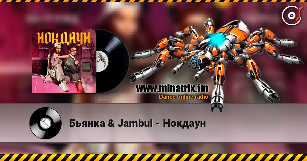 Бьянка & Jambul - Нокдаун escuchar online en alta calidad | Minatrix.FM
