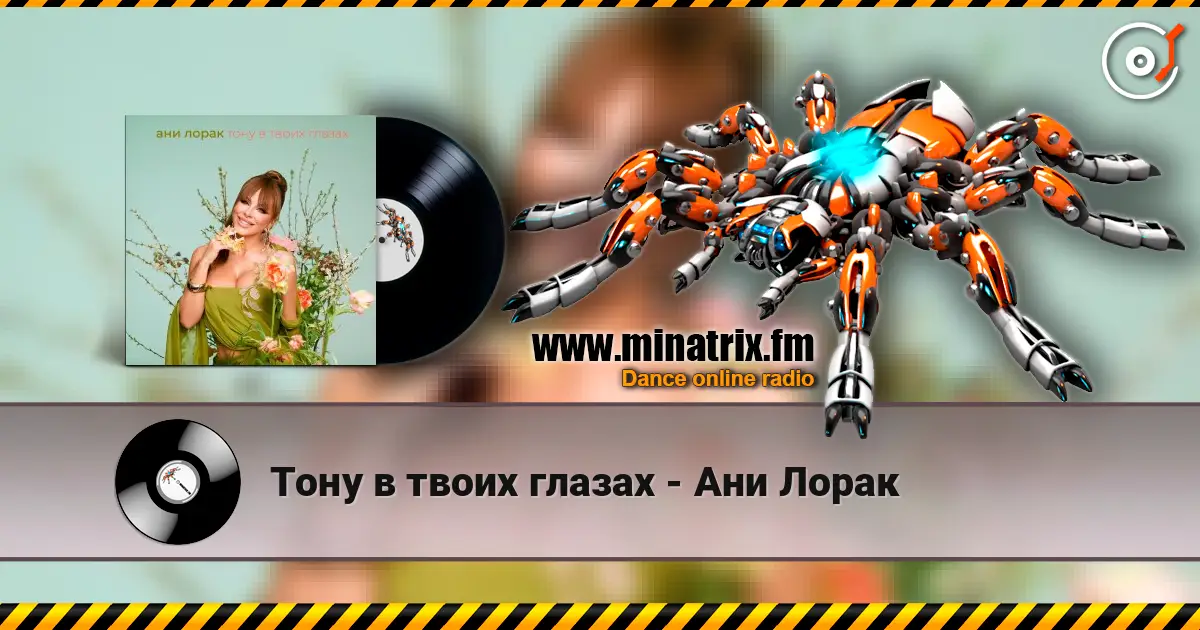Тону в твоих глазах - Ани Лорак escuchar online en alta calidad | Minatrix.FM