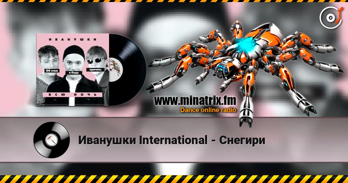 Иванушки International - Снегири escuchar online en alta calidad | Minatrix.FM