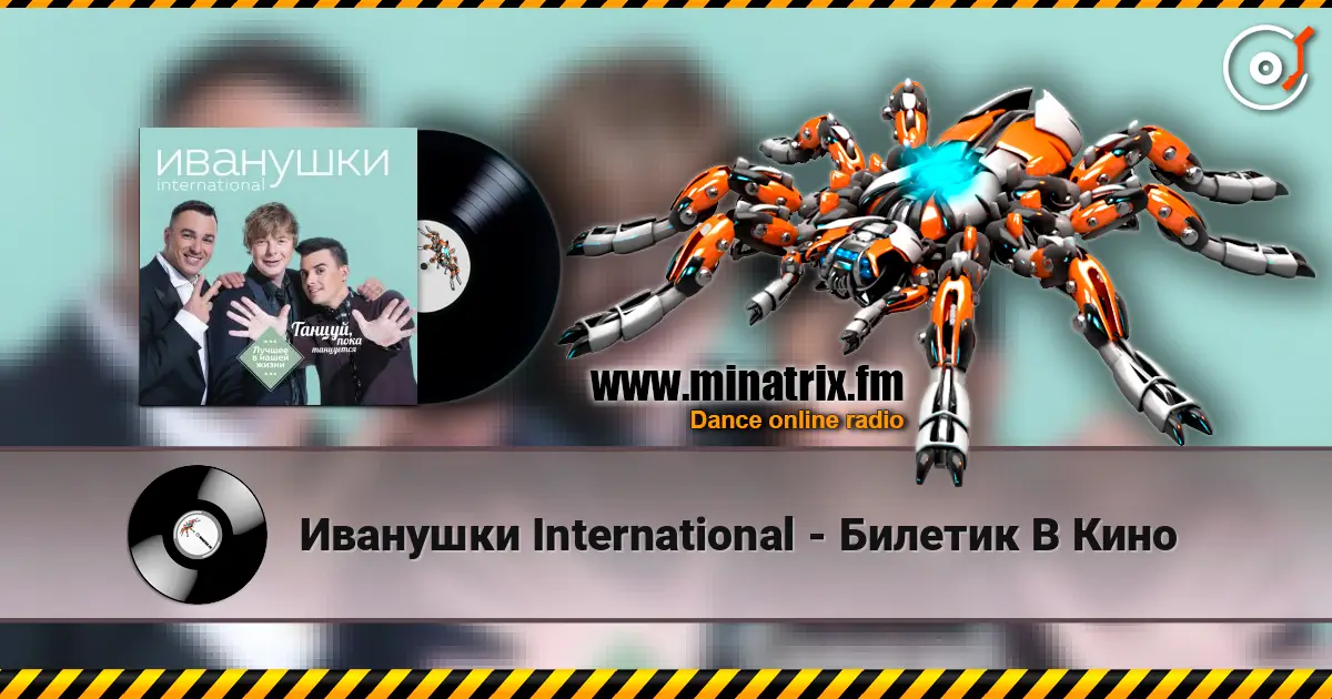 Иванушки International - Билетик В Кино escuchar online en alta calidad | Minatrix.FM