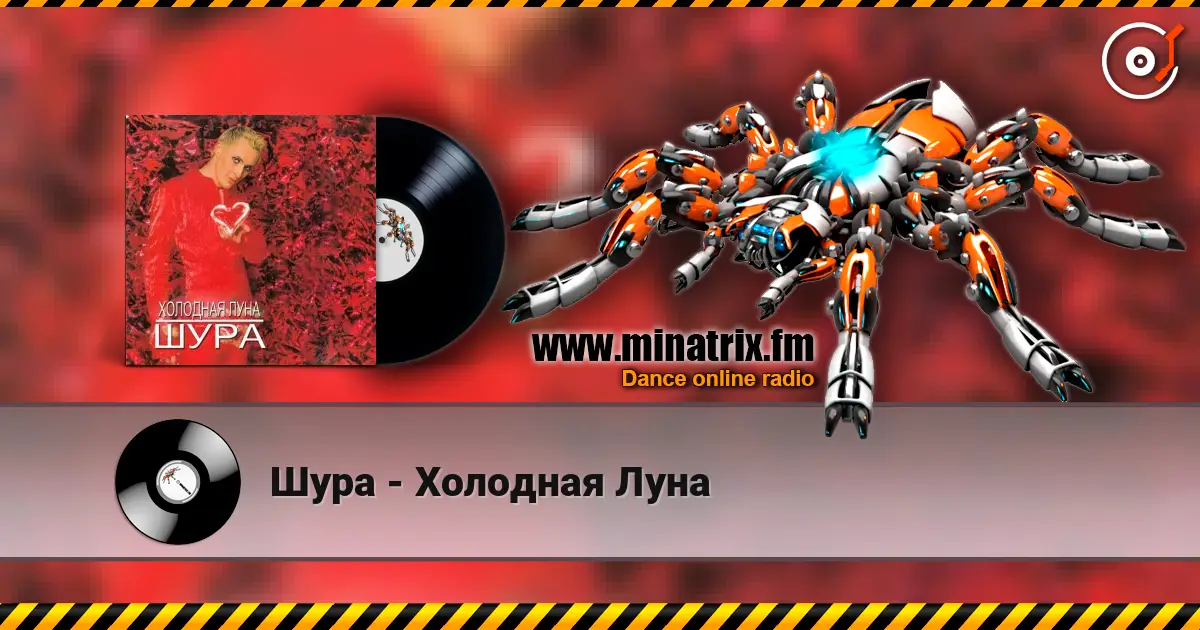 Шура - Холодная Луна escuchar online en alta calidad | Minatrix.FM