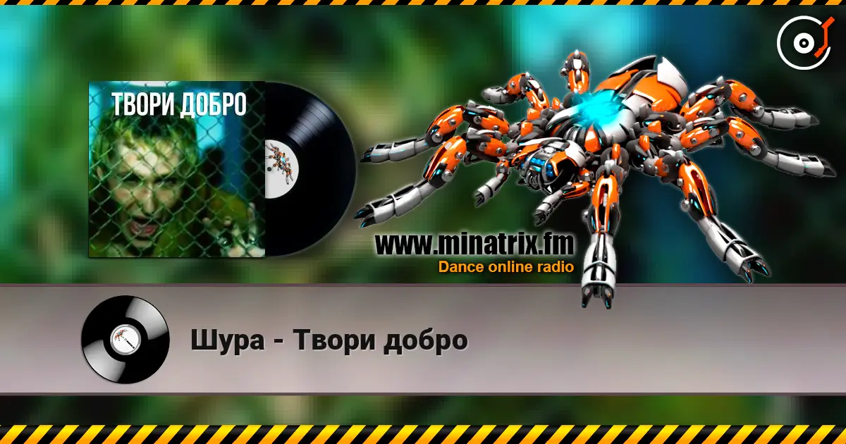 Шура - Твори добро escuchar online en alta calidad | Minatrix.FM