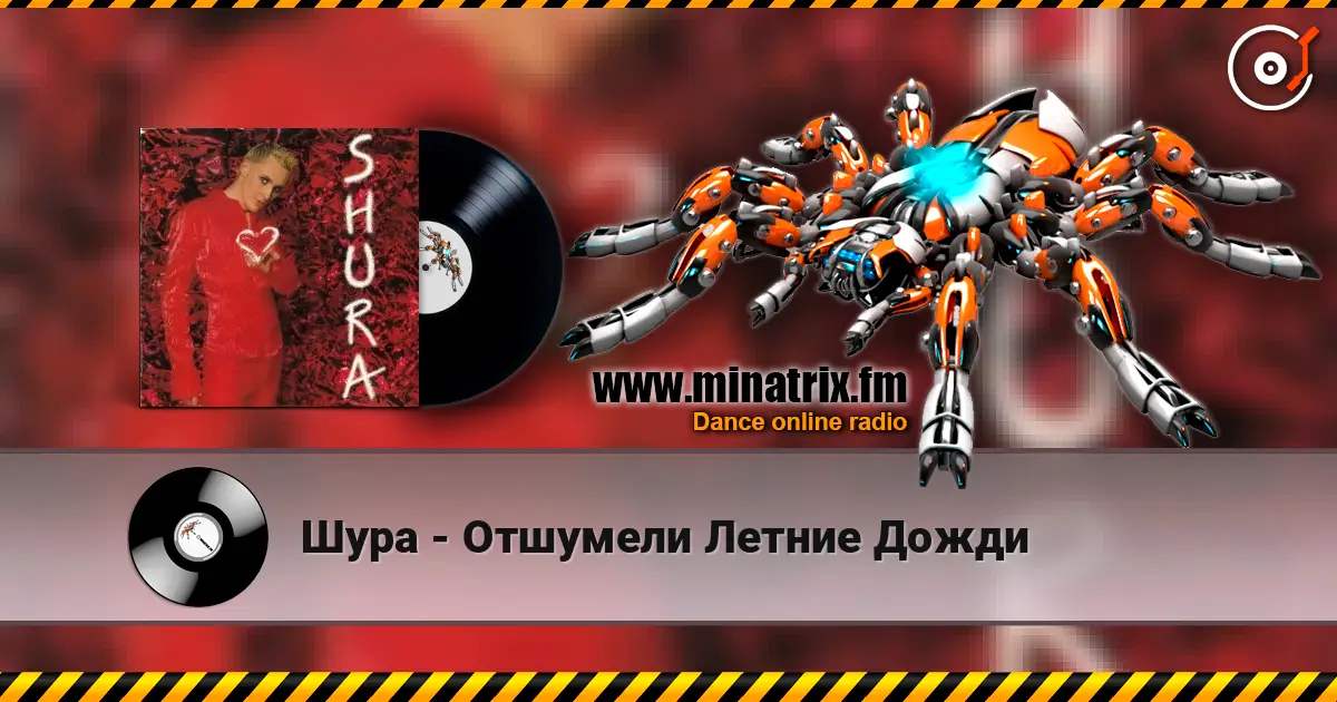 Шура - Отшумели Летние Дожди escuchar online en alta calidad | Minatrix.FM