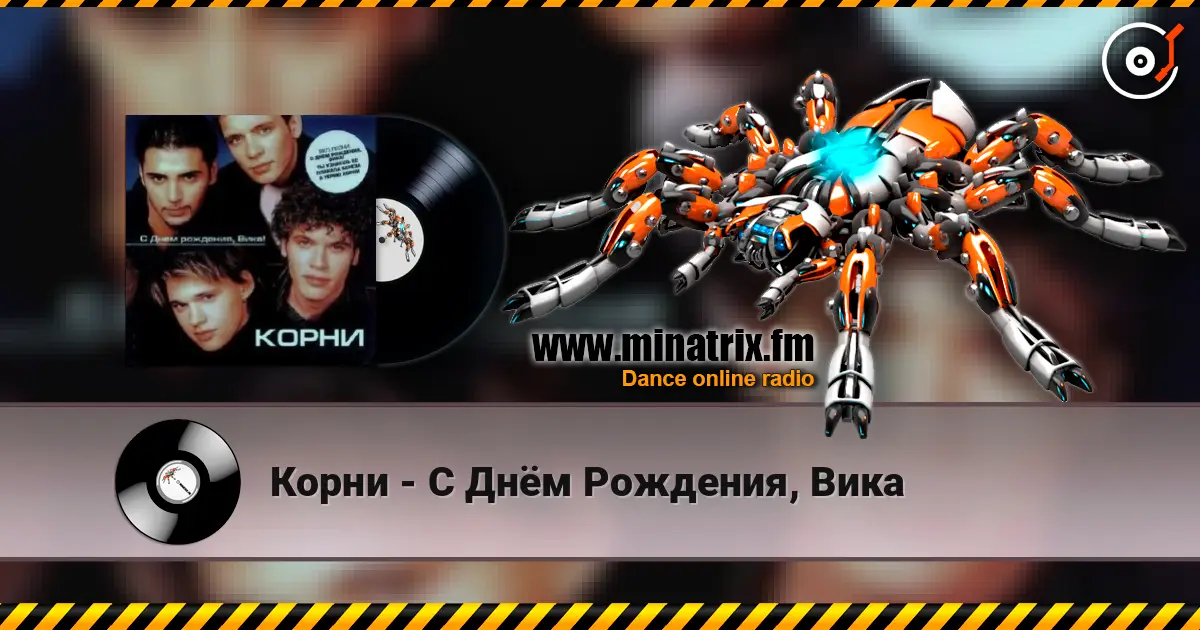 Корни - С Днём Рождения, Вика escuchar online en alta calidad | Minatrix.FM