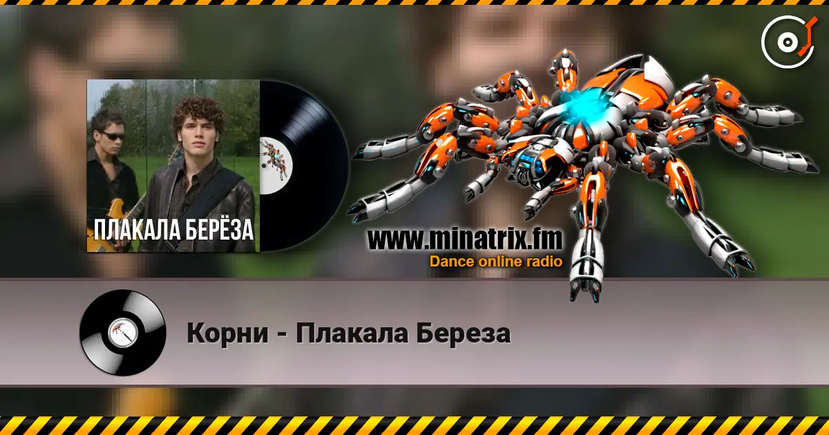 Корни - Плакала Береза escuchar online en alta calidad | Minatrix.FM