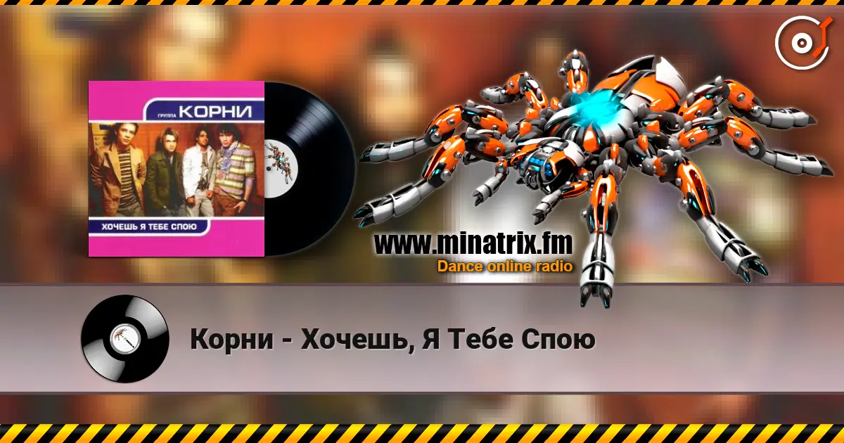 Корни - Хочешь, Я Тебе Спою escuchar online en alta calidad | Minatrix.FM