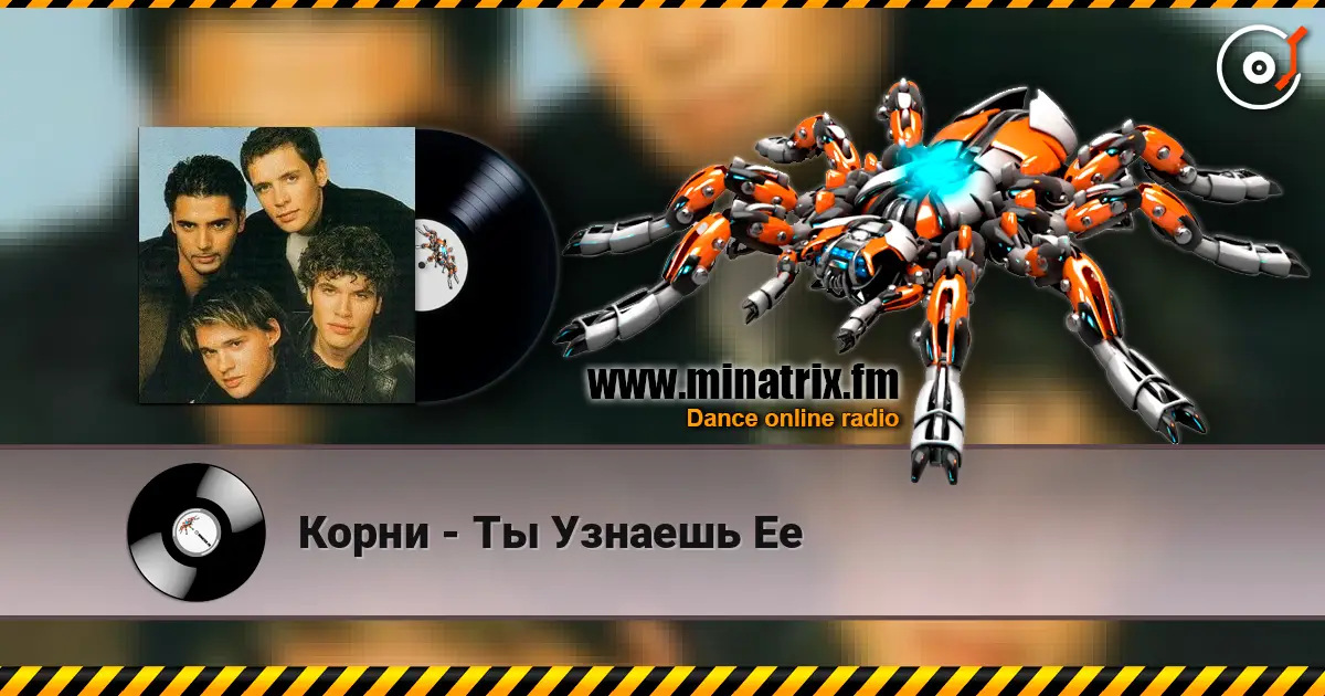 Корни - Ты Узнаешь Ее escuchar online en alta calidad | Minatrix.FM