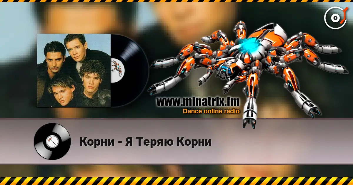 Корни - Я Теряю Корни escuchar online en alta calidad | Minatrix.FM