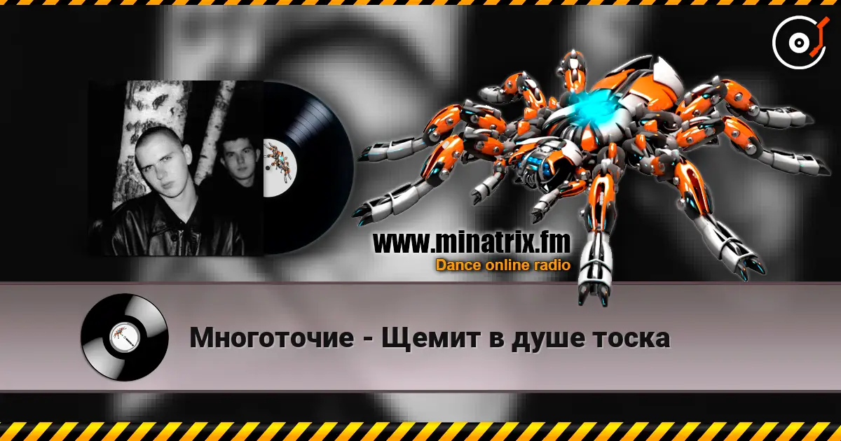 Многоточие - Щемит в душе тоска escuchar online en alta calidad | Minatrix.FM