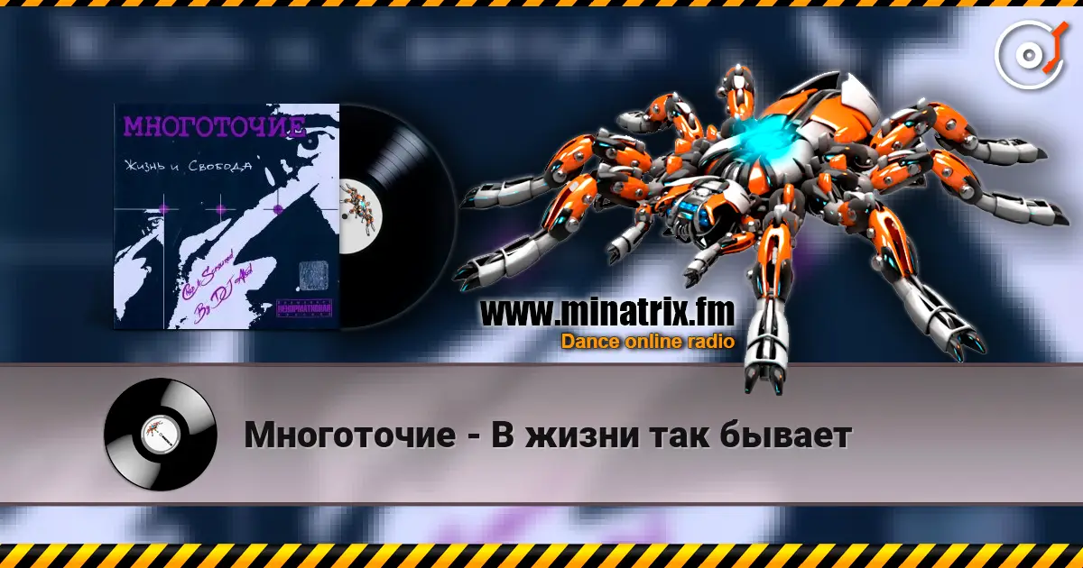 Многоточие - В жизни так бывает escuchar online en alta calidad | Minatrix.FM
